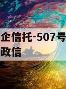 央企信托-507号新沂政信