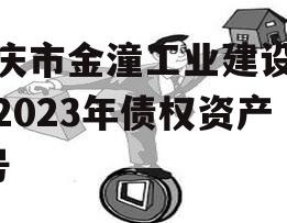 重庆市金潼工业建设投资2023年债权资产3号