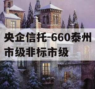 央企信托-660泰州市级非标市级
