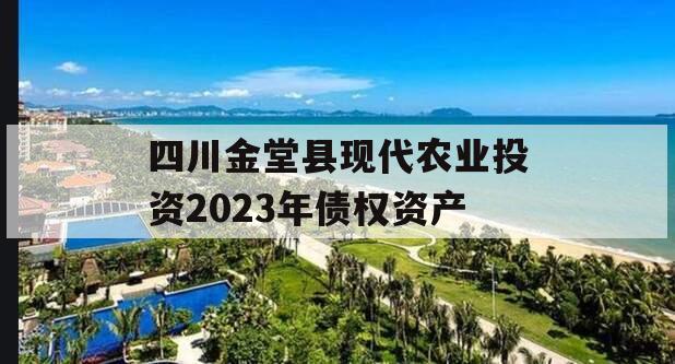 四川金堂县现代农业投资2023年债权资产