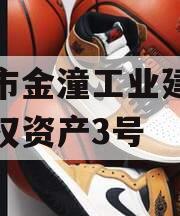 重庆市金潼工业建设投资债权资产3号
