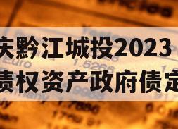 重庆黔江城投2023年债权资产政府债定融