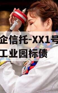 国企信托-XX1号大足工业园标债