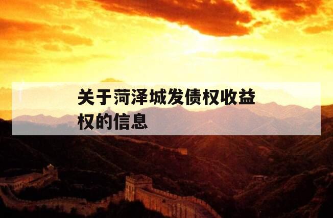 关于菏泽城发债权收益权的信息