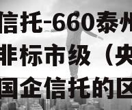 央企信托-660泰州市级非标市级（央企信托和国企信托的区别）