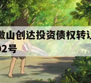 微山创达投资债权转让02号
