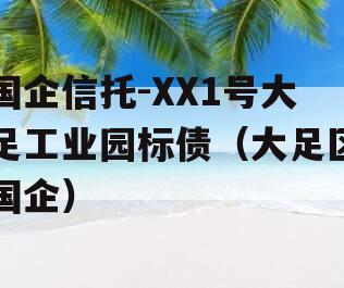 国企信托-XX1号大足工业园标债（大足区国企）