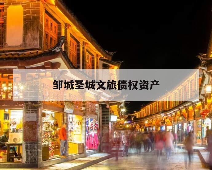 邹城圣城文旅债权资产