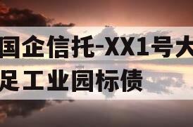 国企信托-XX1号大足工业园标债
