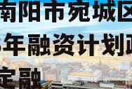 河南南阳市宛城区城投2023年融资计划政府债定融