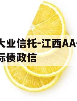 大业信托-江西AA+标债政信