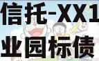 国企信托-XX1号大足工业园标债