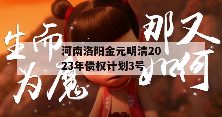 河南洛阳金元明清2023年债权计划3号