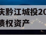重庆黔江城投2023年债权资产