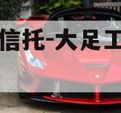国企信托-大足工业园标债
