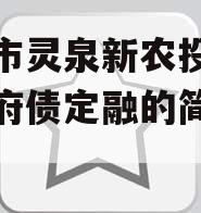 成都市灵泉新农投资债权政府债定融的简单介绍