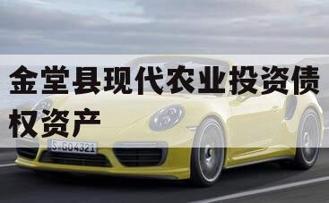 金堂县现代农业投资债权资产 金堂县现代农业投资债权资产