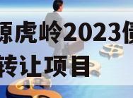 济源虎岭2023债权01转让项目 济源虎岭2023债权01转让项目