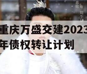 重庆万盛交建2023年债权转让计划