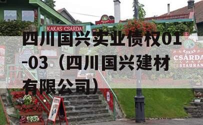 四川国兴实业债权01-03（四川国兴建材有限公司）