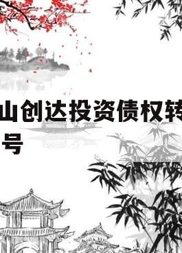 微山创达投资债权转让02号