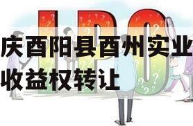 重庆酉阳县酉州实业资产收益权转让