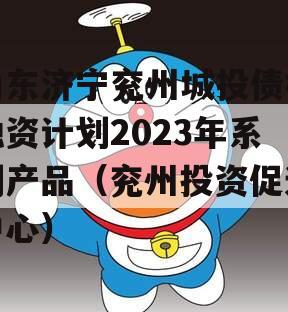 山东济宁兖州城投债权融资计划2023年系列产品（兖州投资促进中心）