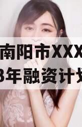河南南阳市XXX城投2023年融资计划