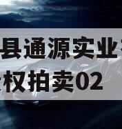 大英县通源实业有2023债权拍卖02