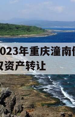 2023年重庆潼南债权资产转让