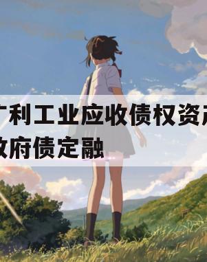 广利工业应收债权资产政府债定融