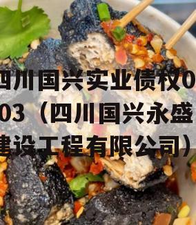 四川国兴实业债权01-03（四川国兴永盛建设工程有限公司）
