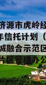 山东济源市虎岭经发2023年信托计划（济源产城融合示范区虎岭高新片区管理办公室）