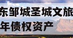山东邹城圣城文旅2023年债权资产