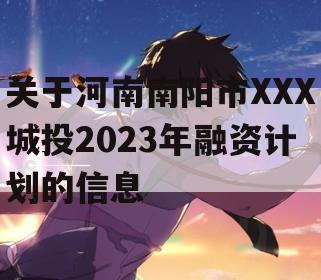 关于河南南阳市XXX城投2023年融资计划的信息