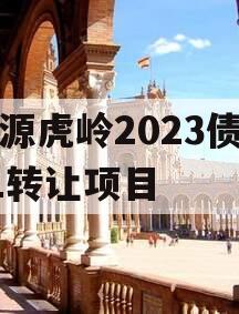 济源虎岭2023债权01转让项目