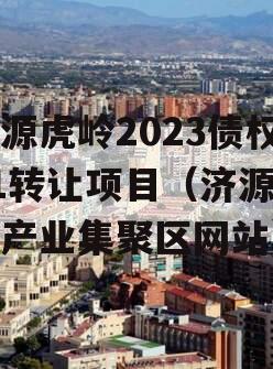 济源虎岭2023债权01转让项目（济源虎岭产业集聚区网站）