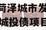 山东菏泽城市发展2023年城投债项目