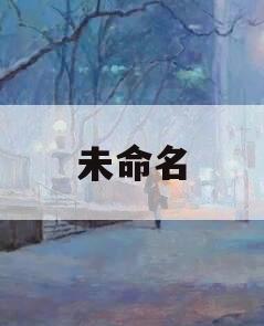 未命名
