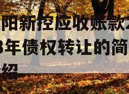 咸阳新控应收账款2023年债权转让的简单介绍