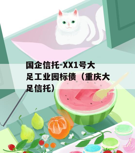 国企信托-XX1号大足工业园标债（重庆大足信托）