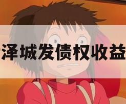 菏泽城发债权收益权