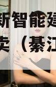 重庆綦新智能建造科技债权拍卖（綦江签约项目）