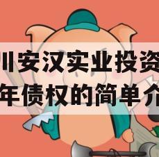 四川安汉实业投资2023年债权的简单介绍