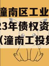 2023潼南区工业投资2023年债权资产转让（潼南工投集团总经理）