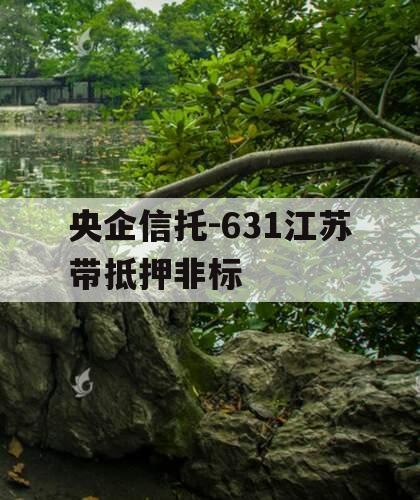 央企信托-631江苏带抵押非标