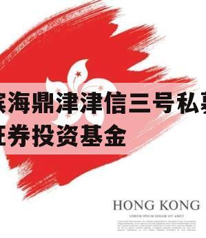 滨海鼎津津信三号私募证券投资基金