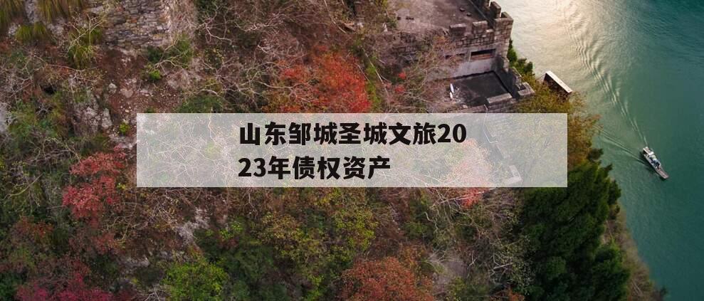 山东邹城圣城文旅2023年债权资产
