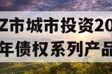 LZ市城市投资2023年债权系列产品