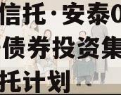 国企信托·安泰05019号债券投资集合资金信托计划